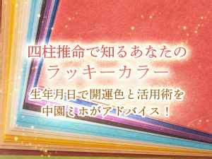 風水 誕生日|風水で開運！生年月日でラッキーカラーを知る方法を。